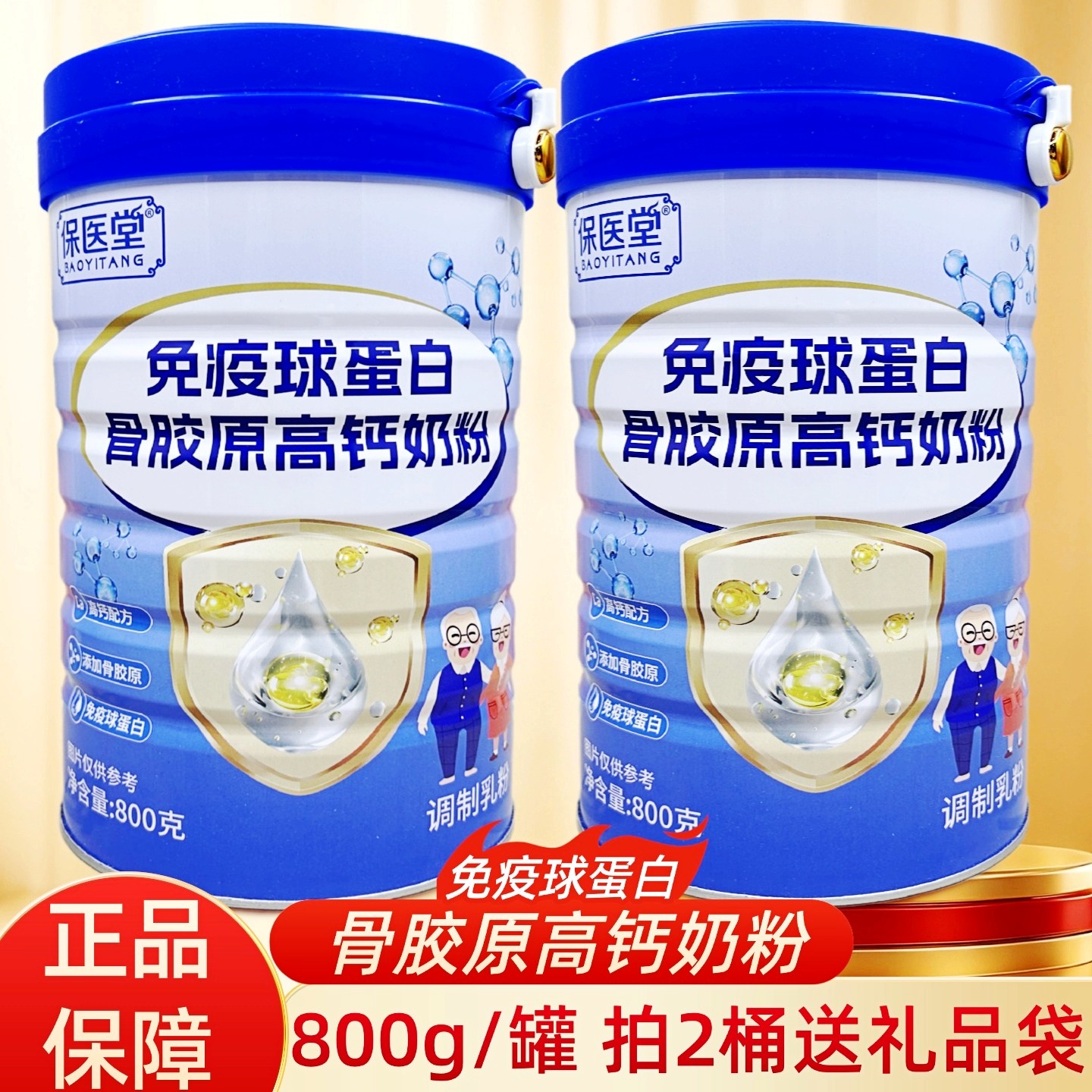 保医堂免疫球蛋白骨胶原高钙奶粉800g/罐正品新日期现货