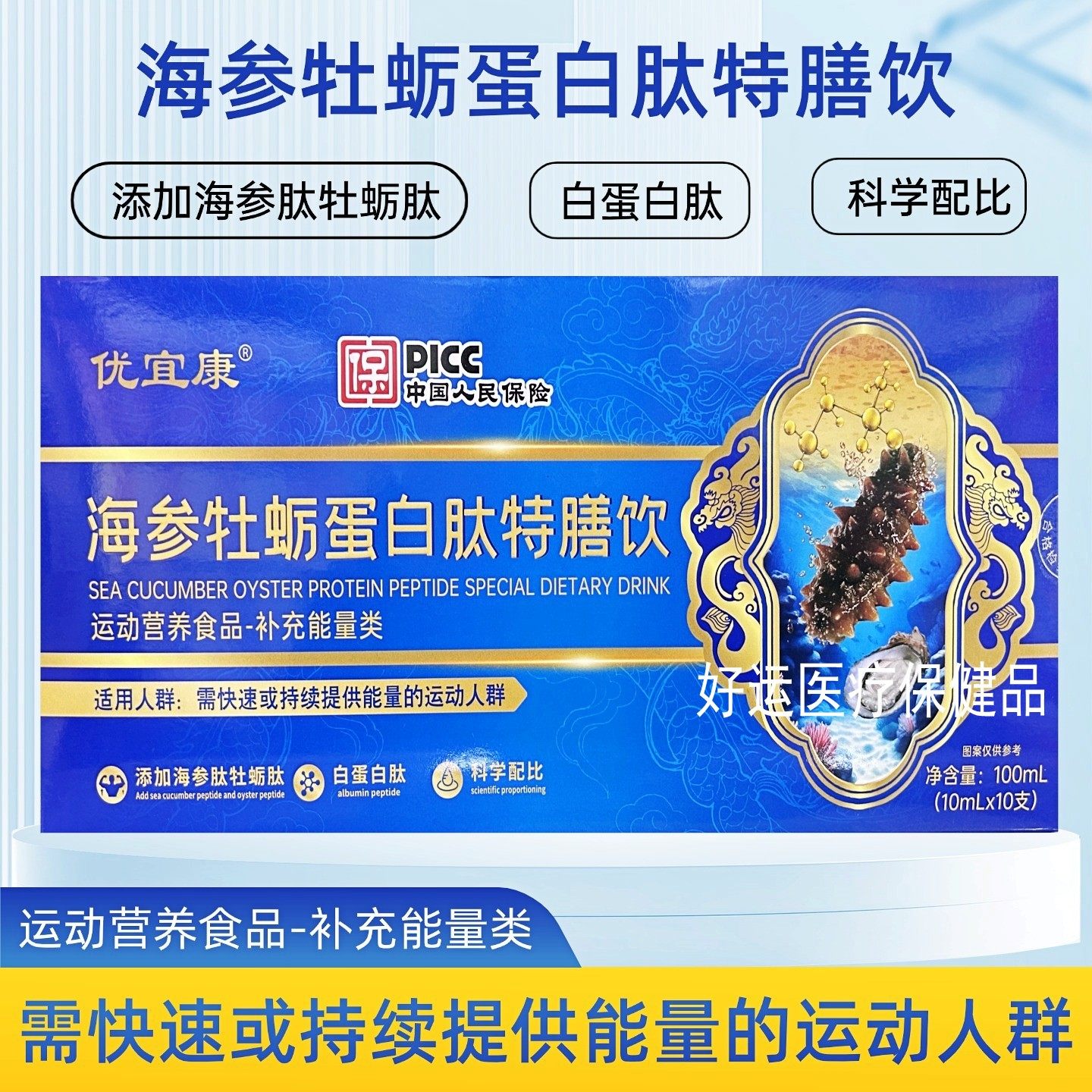 优宜康海参牡蛎蛋白肽特膳饮运动营养食品补充能量10ml*10支正品