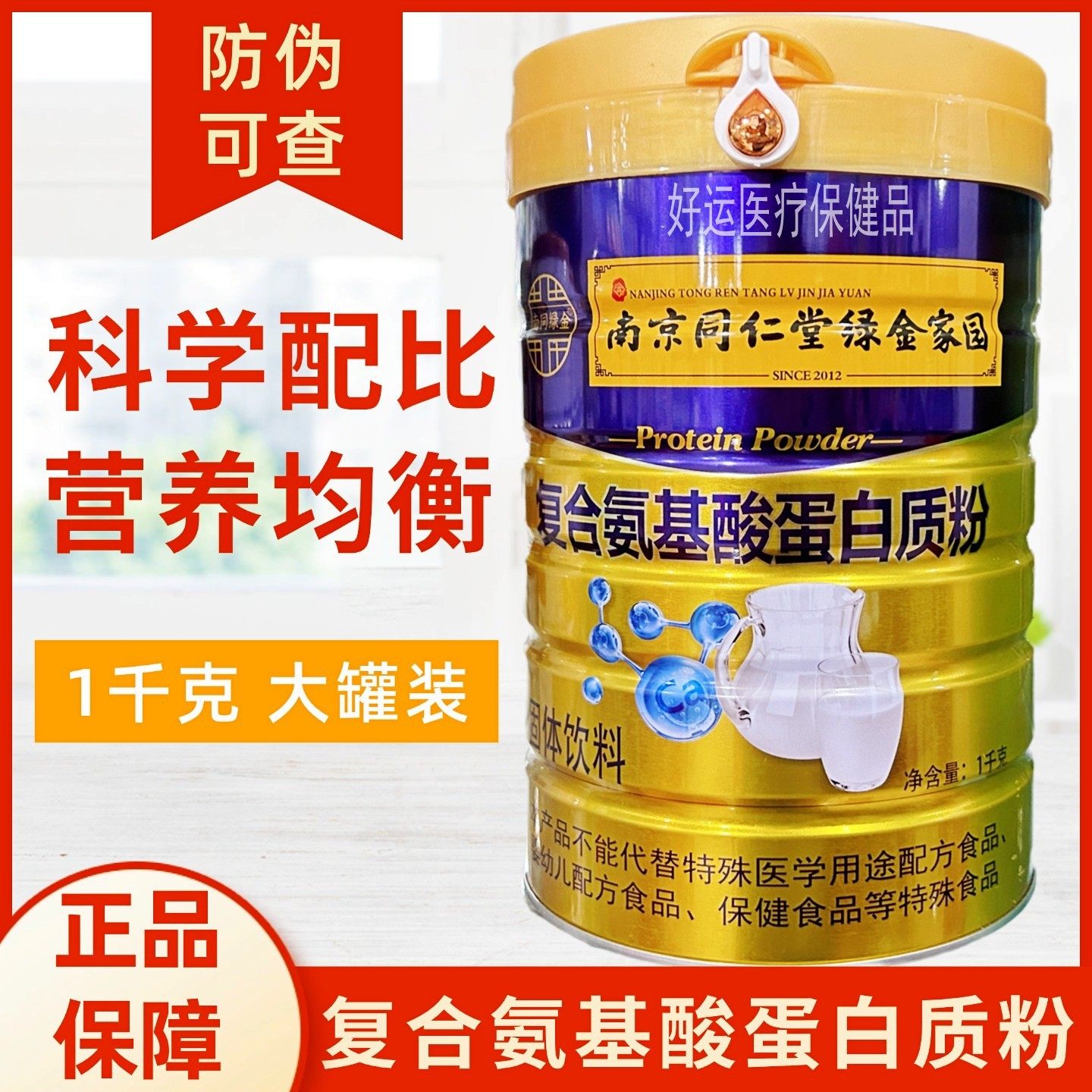 南京同仁堂绿金家园复合氨基酸蛋白粉送父母送长辈送营养品1000g,保健食品/膳食营养补充食品,大豆分离蛋白/混合蛋白,淘宝优惠券,粉丝福利购,淘宝优惠卷