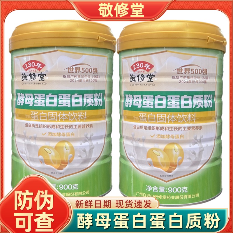 敬修堂酵母蛋白蛋白质粉成人中老年补充营养品送礼正品900g/罐