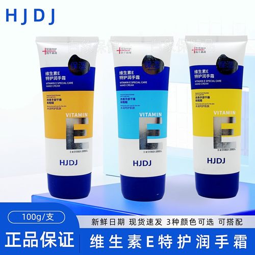 HJDJ维生素E特护润手霜正品现货新日期100g/支