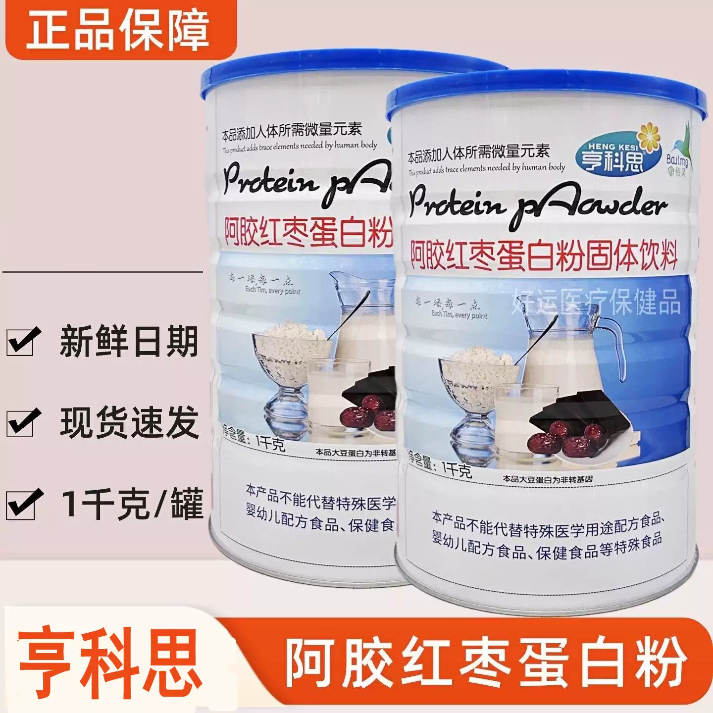 亨科思阿胶红枣蛋白粉无蔗糖铁锌钙蛋白粉1000g/罐正品新日期现货