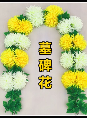 清明节墓碑拉花挂花假花公墓塑料花藤条祭祀花束墓地扫墓仿真菊花