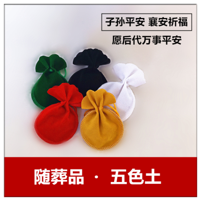 五色土随葬品墓地摆件殡葬用品