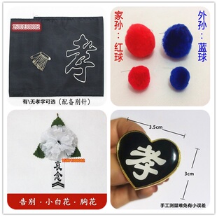 黑纱黑箍白事胸前小白花丧葬殡葬用品孝章孝字牌子孙辈佩戴红蓝球