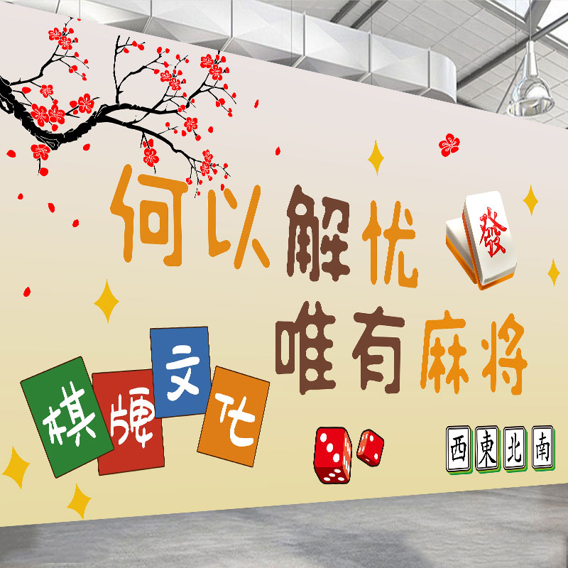 国潮风麻将馆棋牌室贴纸包厢房间主题标语墙面装饰创意写真贴画图片