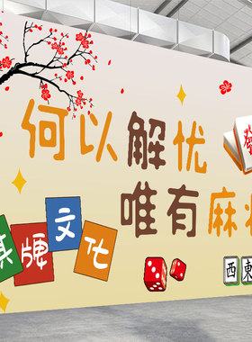 麻将馆墙面装饰包厢写真