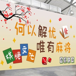 国潮风麻将馆棋牌室贴纸包厢房间主题标语墙面装饰创意写真贴画