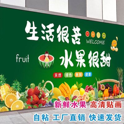 水果店背景墙自粘贴画墙贴生鲜超市新鲜水果壁画贴纸广告海报墙纸