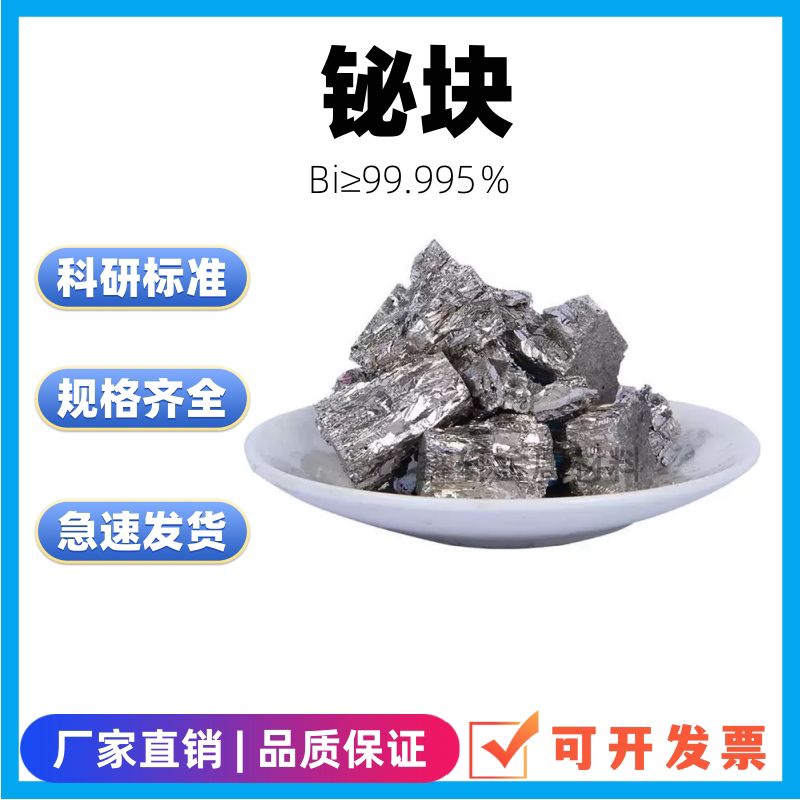 金属铋块高纯铋锭铋Bi