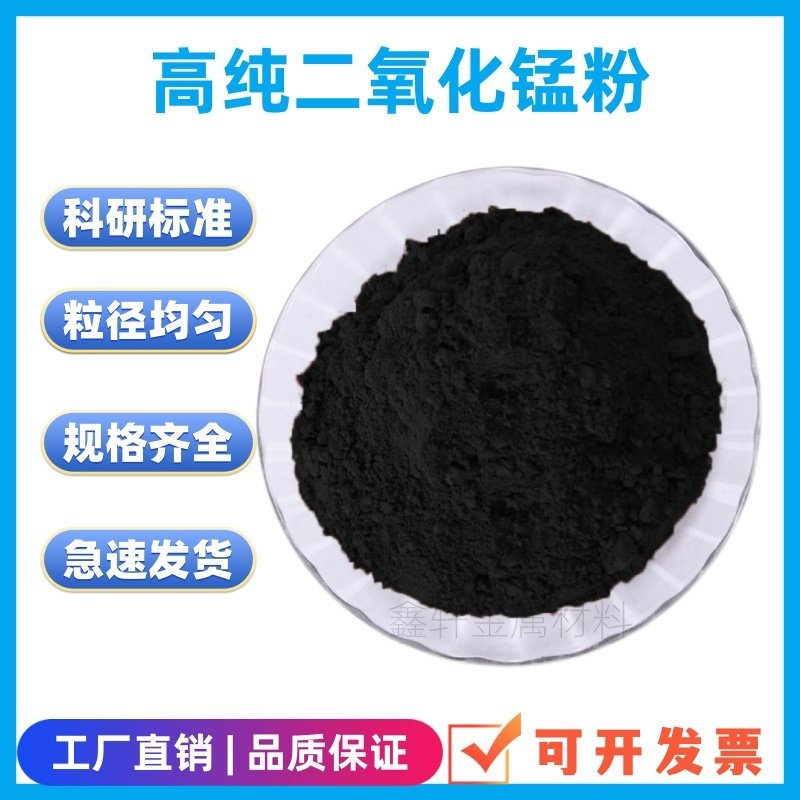 二氧化锰高纯超细氧化锰粉末纳米