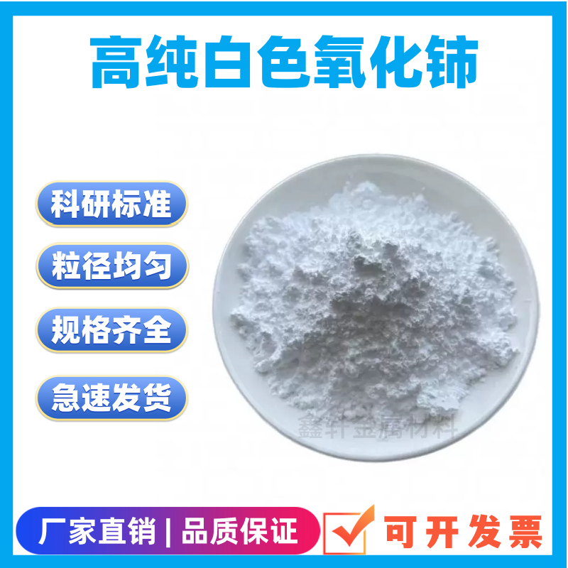 白色氧化铈99.99%CeO2微米纳米级
