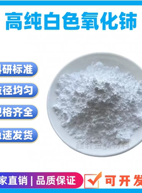 白色氧化铈99.99%CeO2微米纳米级氧化铈科研稀土抛光粉玻璃研磨粉