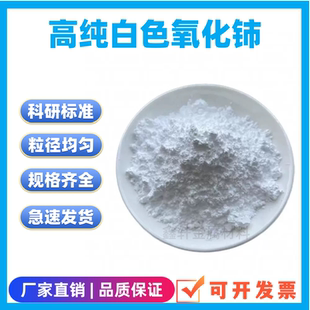 白色氧化铈99.99%CeO2微米纳米级氧化铈科研稀土抛光粉玻璃研磨粉