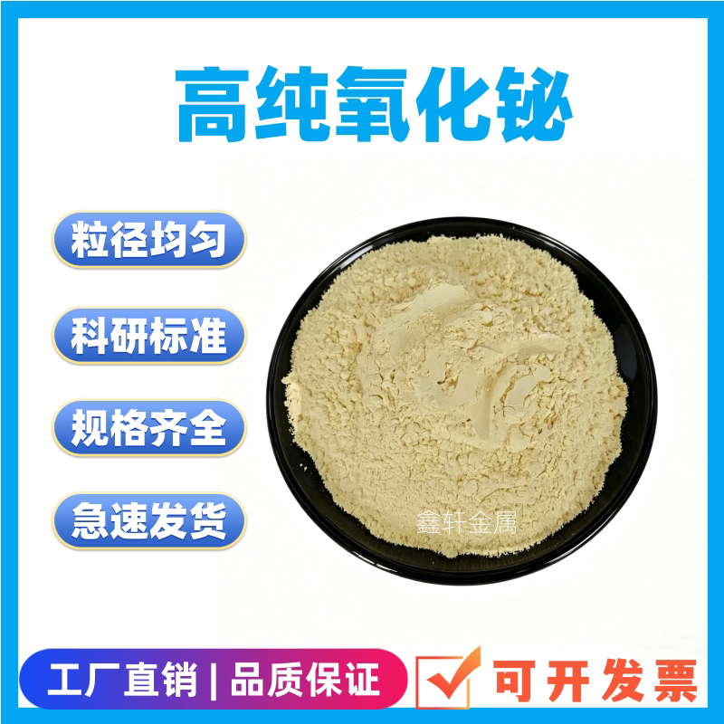 氧化铋 Bi2O3高纯超细微米氧化铋纳米氧化铋 超细氧化铋 科研专用