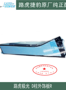 原装全新路虎极光发现神行ABCDE立柱外饰板黑色钢琴烤漆饰板