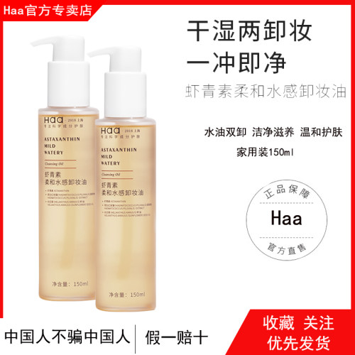 haa虾青素柔和水感卸妆油面部
