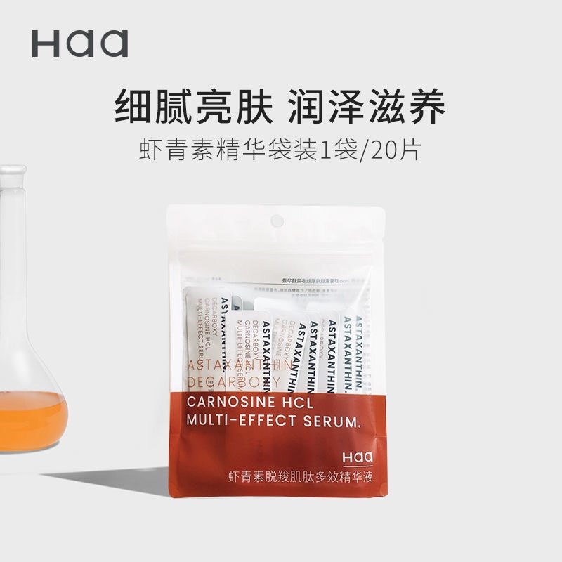 Haa虾青素精华熬夜玻色抗糖