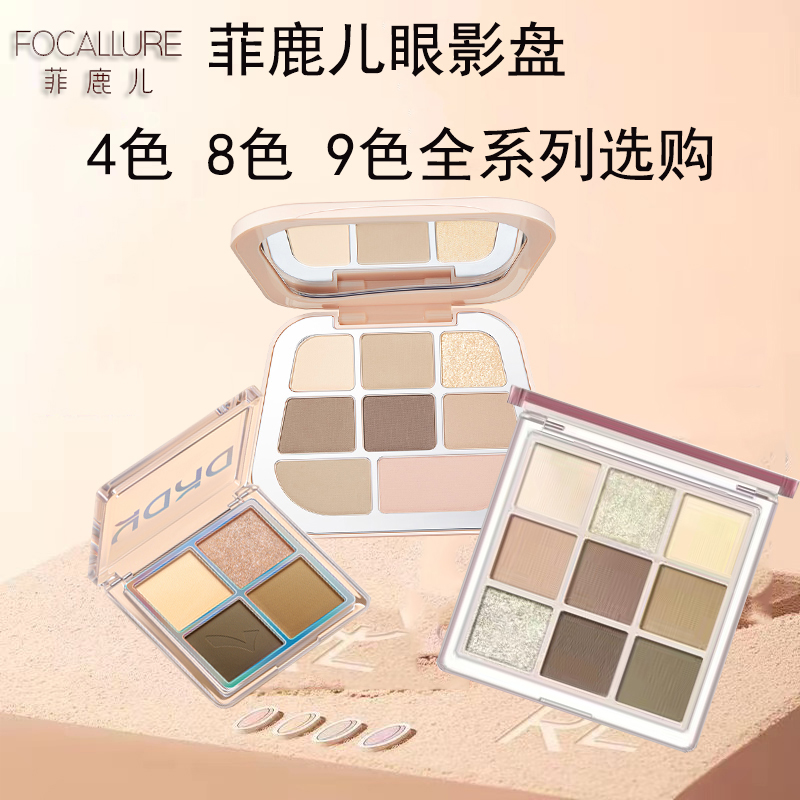 FOCALLURE/菲鹿儿四色八色九眼影盘修饰轮廓 眼部修饰 配色日常 彩妆/香水/美妆工具 眼影 原图主图