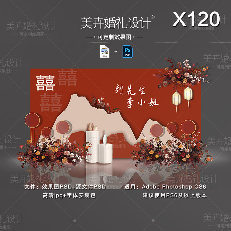 X120新中式婚礼背景设计 香槟红色迎宾签到区效果图PSD素材模板