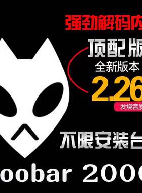 foobar2000顶配版无损音乐播放器发烧友电脑HIFI SACD DSD 512