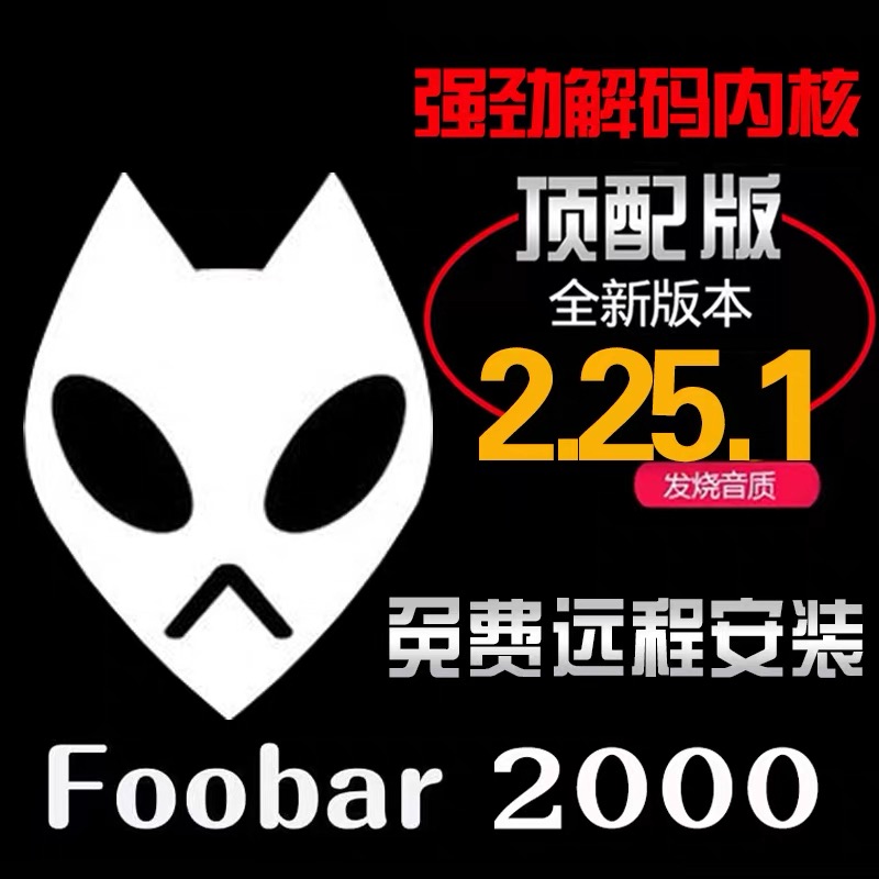 foobar2000无损hires音乐播放器硬解DSD 发烧友电脑HIFISACD金标