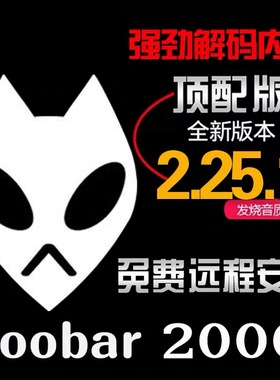 foobar2000无损hires音乐播放器硬解DSD 发烧友电脑HIFISACD金标