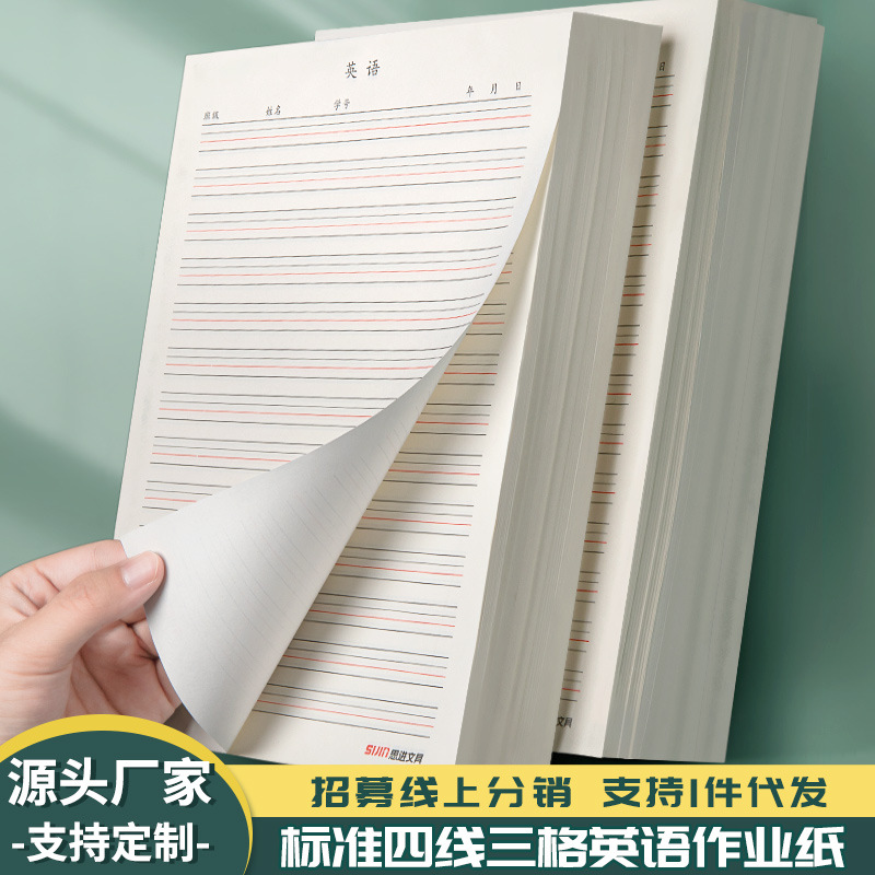 思进英语作业纸加厚纸张四线横格英文草稿纸16k双色印刷稿纸2本