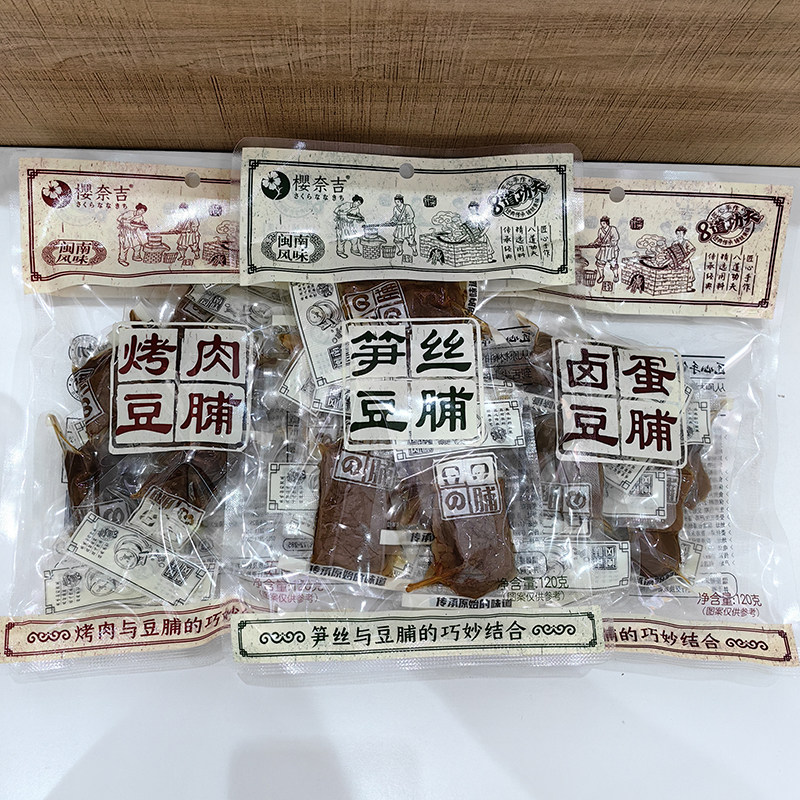 樱奈吉120g烤肉笋丝卤蛋豆脯闽南风味夹心豆干办公休闲解馋小零食