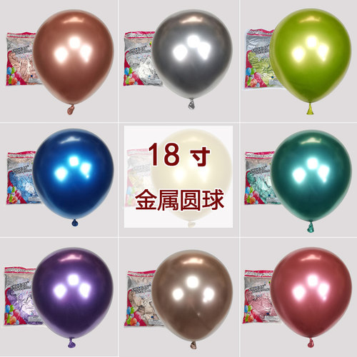 帅安乳胶气球圆形18金属色系奢华