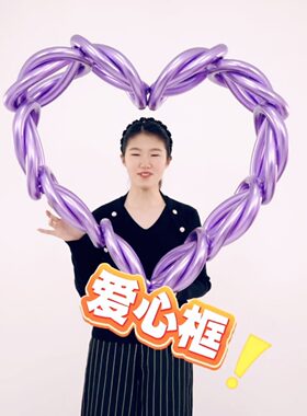 风车260长条魔术爱心造型编织