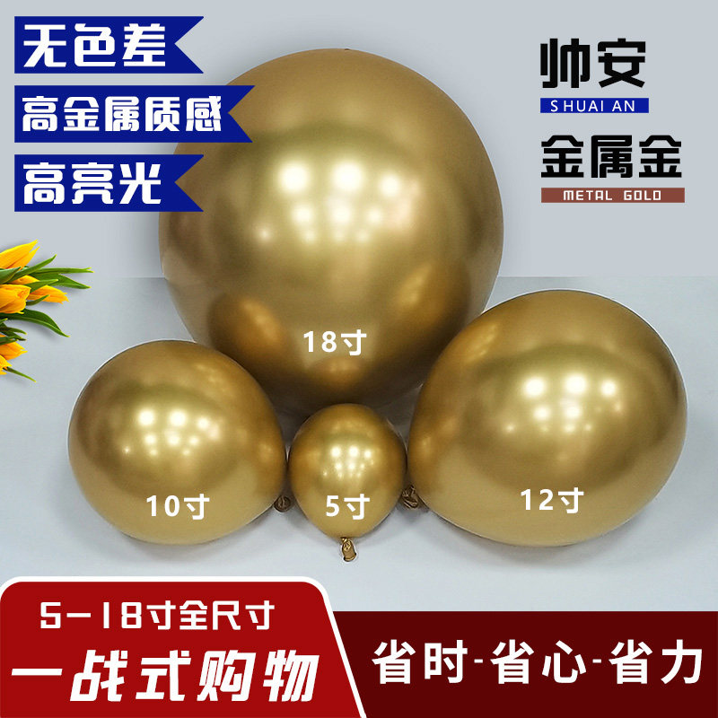 帅安5寸10寸18寸金属色铬金色乳胶气球 无色差不规则造型生日布置