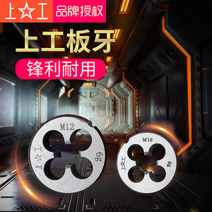 上工圆板牙 圆形板牙 元板牙 螺纹丝锥板牙 M3*0.5 M4*0.7-M30