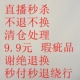直播秒杀 不退不换 清仓处理 9.9元 特价 瑕疵品