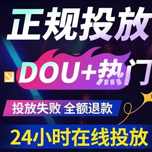 抖音红薯某手视某号热门加热投放DOU+实况动图视频