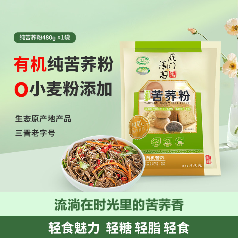 雁门清高有机纯苦荞粉480g黑苦荞粉荞麦粉轻糖轻脂轻食代餐主食,粮油调味/速食/干货/烘焙,面粉/食用粉,淘宝优惠券,粉丝福利购,淘宝优惠卷