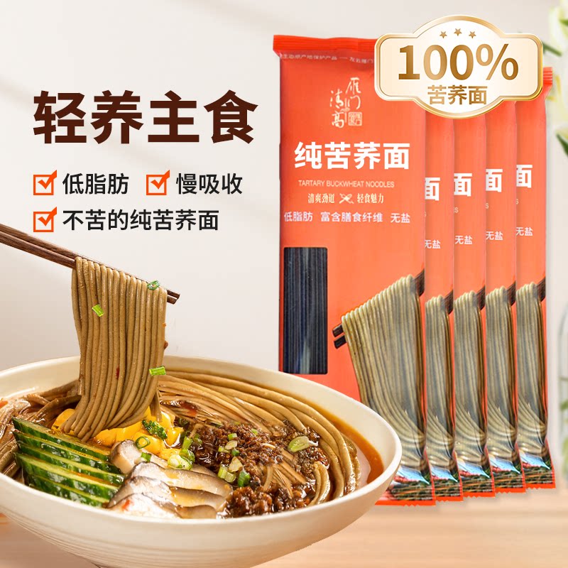 雁门清高100%纯苦荞面条杂粮黑苦荞粉低脂轻养脱苦高饱腹代餐主食