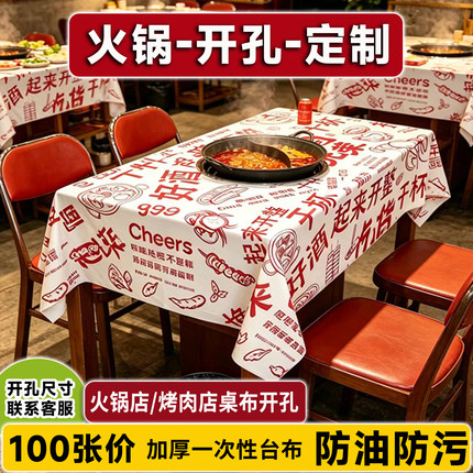 火锅一次性桌布开孔开洞100张加厚塑料台布防油防水防污宵夜商用