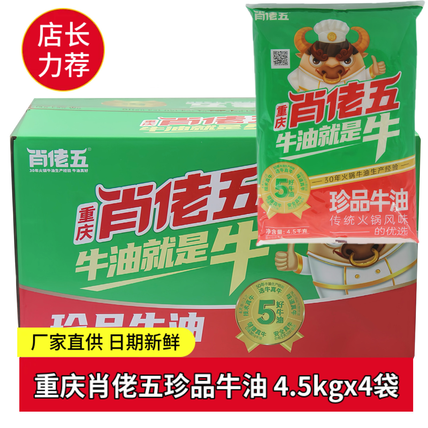 重庆肖佬五珍品牛油4.5kgx4袋