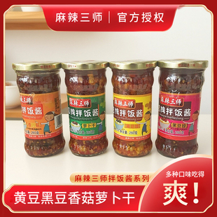 四川麻辣三师香菇酱黄豆鼓酱黑豆豉酱萝卜干260克X4瓶麻辣拌饭酱