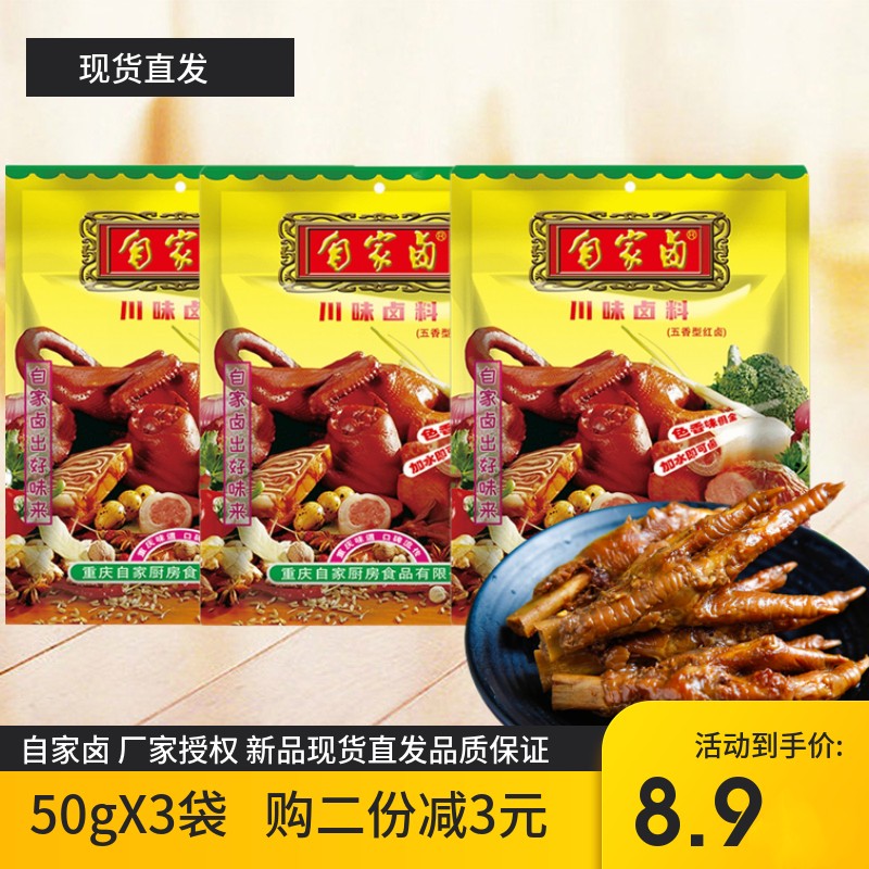 重庆自家卤川味卤料50g/袋五香红卤家用周黑鸭卤料老卤料卤肉卤蛋