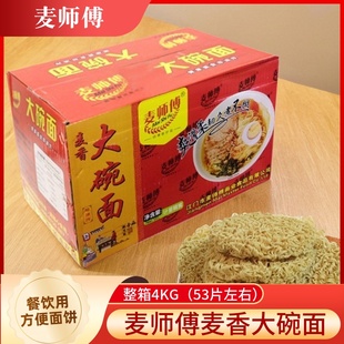 整件包邮麦师傅麦香大碗面8斤 非油炸火锅麻辣烫面鸡蛋面方便面饼