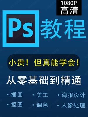 PS AI CDR教程视频Coreldraw平面做图设计软件入门到精通课程