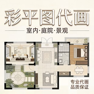 彩平图彩屏图ps平面图代画代制作售楼部庭院室内室外家装工装