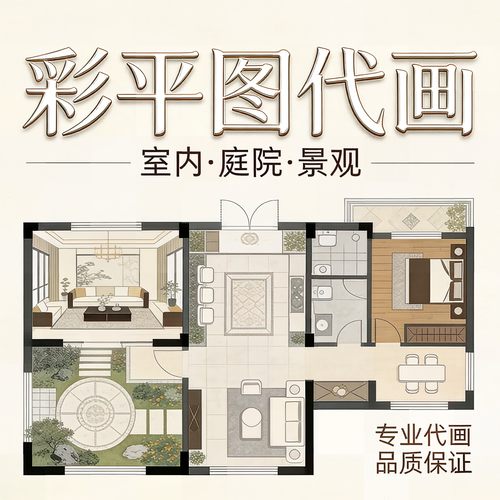 彩平图彩屏图ps平面图代画代制作售楼部庭院室内室外家装工装