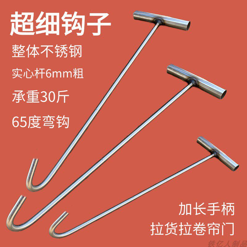 不锈钢丁字钩细钩子特细超细6mm粗拉货拉筐钩子勾卷帘门工具钩子