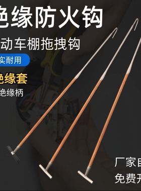 消防棚电动自行车拖拽钩绝缘木把应急火钩物业备品救援拖拽火钩