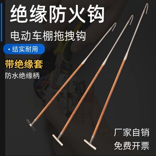 消防棚电动自行车拖拽钩绝缘木把应急火钩物业备品救援拖拽火钩