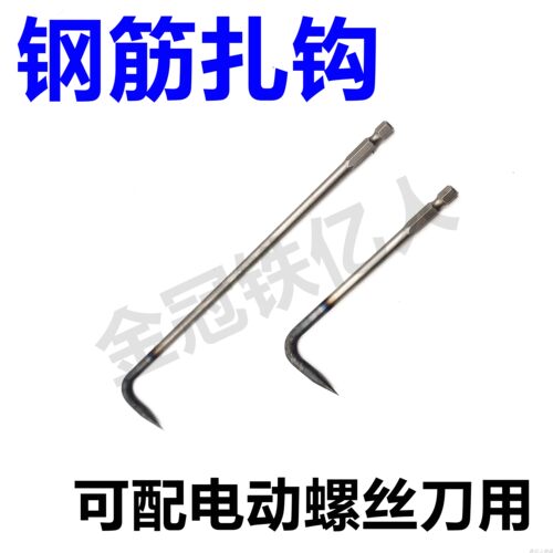电动钢筋扎钩通用弯勾单独六角批头钩捆绑铁丝勾电动扎钩单独钩子