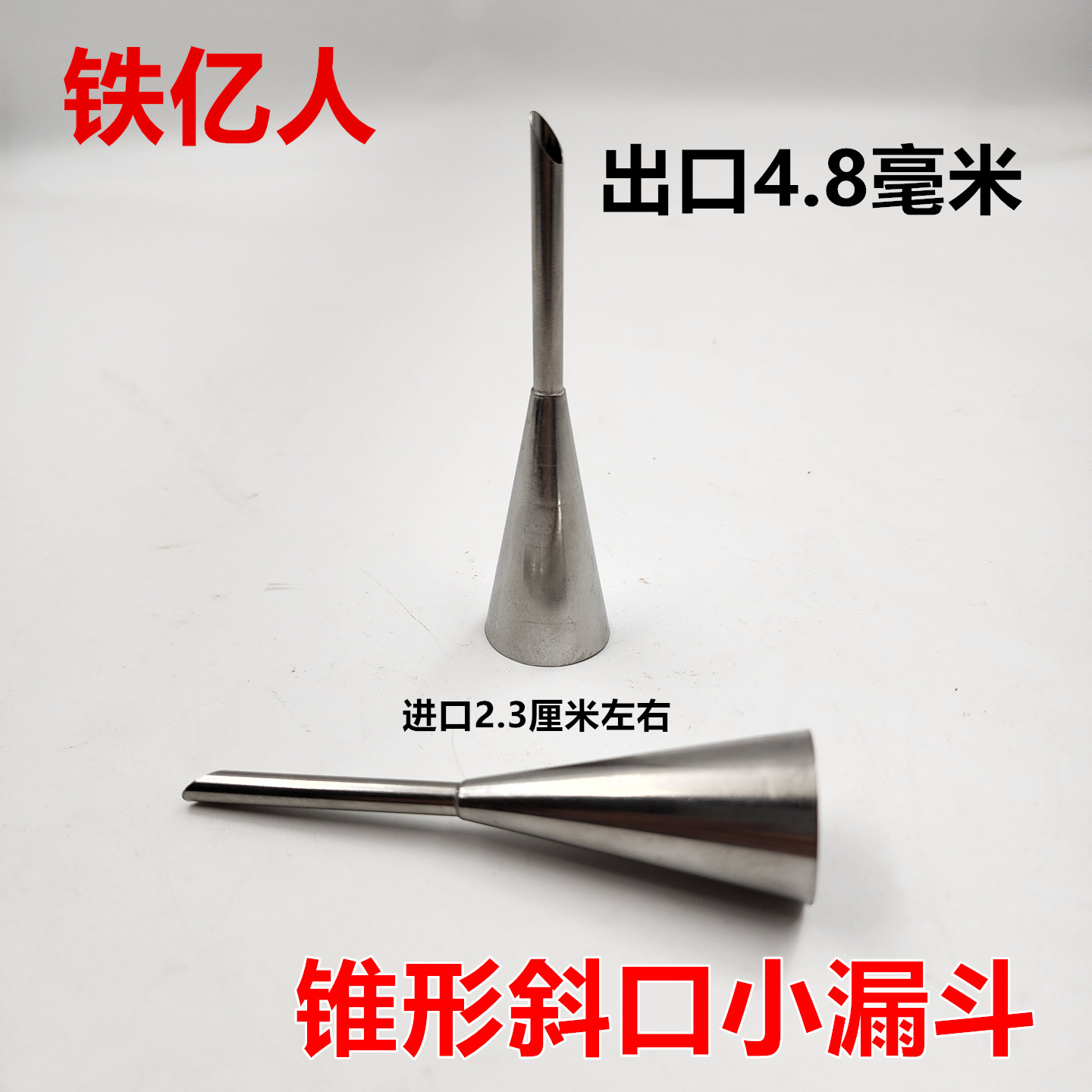 迷你小漏斗不锈钢超小出口